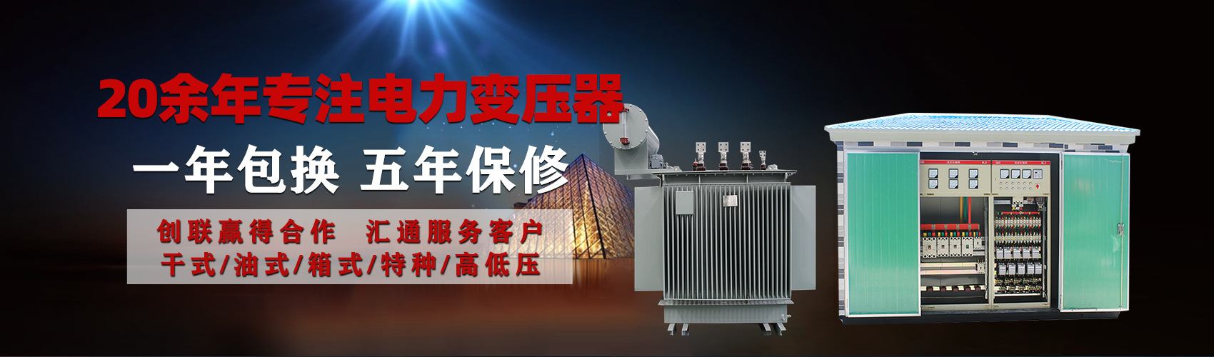 油浸式電力變壓器油浸式變壓器低壓繞組除小容量采用銅導(dǎo)線(xiàn),繞組的安匝分布平衡，漏磁小，機(jī)械強(qiáng)度高，抗短路能力強(qiáng)。